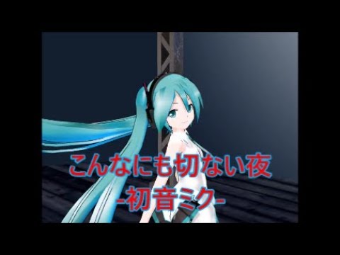こんなにも切ない夜 初音ミク Hatsune Miku オリジナル曲 Original Mv ボカロ曲 Youtube