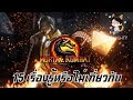 15 เรื่องรู้หรือไม่เกี่ยวกับ Mortal Kombat | THE MIGHTY