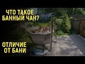 Что такое банный чан и в чем его отличие от традиционной бани?