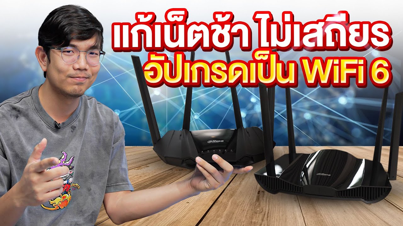 เปลียนเร้าเตอร์ WiFi 6 เพิ่มความเร็วเน็ต ในงบ 1XXX ก็ทำได้