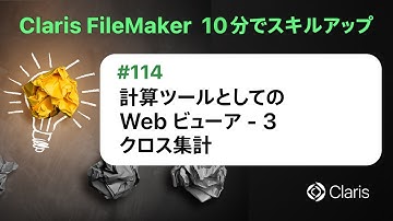 計算ツールとしての Web ビューア -3 クロス集計（Claris FileMaker - 10分でスキルアップ）
