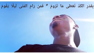 بقدر الكدِّ تُعطى ما تَروم * فمَنْ رام المُنَى ليلًا يَقومُ (explained)