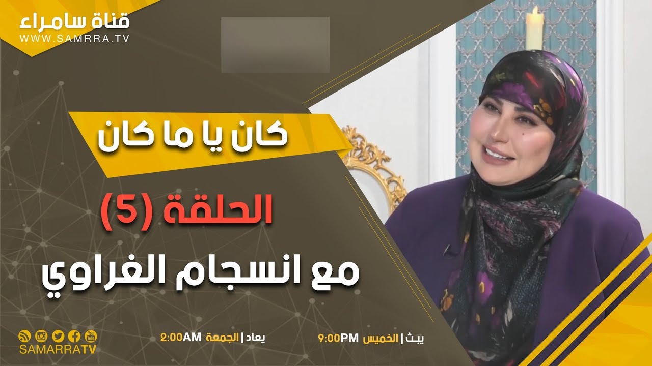 كان ياماكان | الحلقة 5 | مع النائبة والاعلامية انسجام الغراوي
