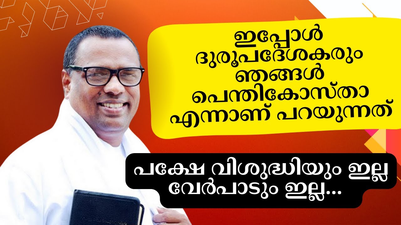 ഇപ്പം എല്ലാവരും പെന്തികോസ്താ എന്ന് പറയുന്നത്.. പക്ഷേ വിശുദ്ധിയും ഇല്ല വേര്‍പാടും ഇല്ല. Anish Kavalam
