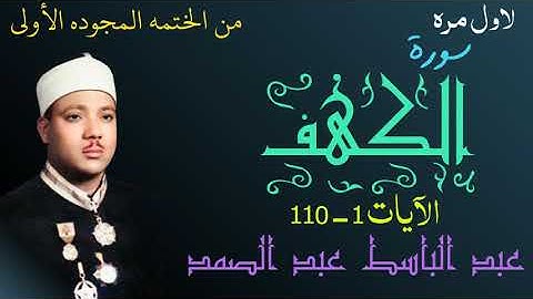 سورة الكهف كامله في الخمسينات الشيخ عبد الباسط عبد الصمد الختمه المجوده الأولى النادره لاول مره