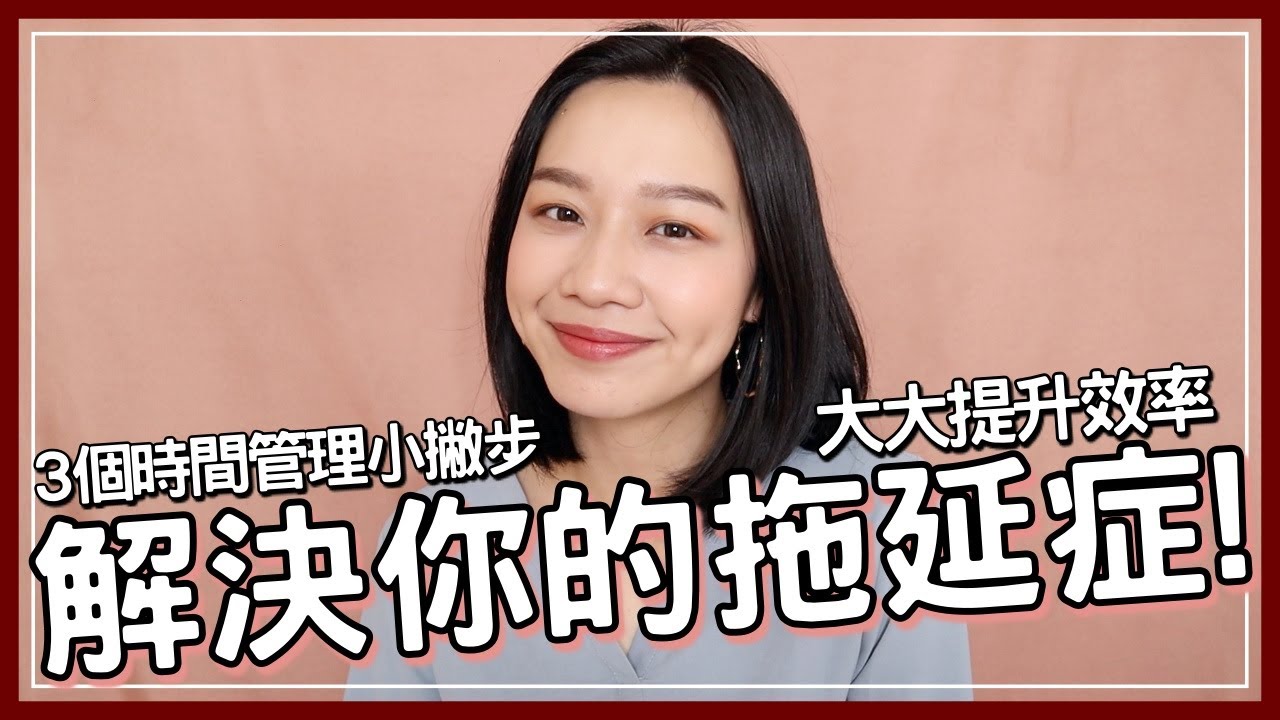 梅根來分享 Ep.39 | 如何解決拖延症？3個時間管理的方法！Megan's Talk