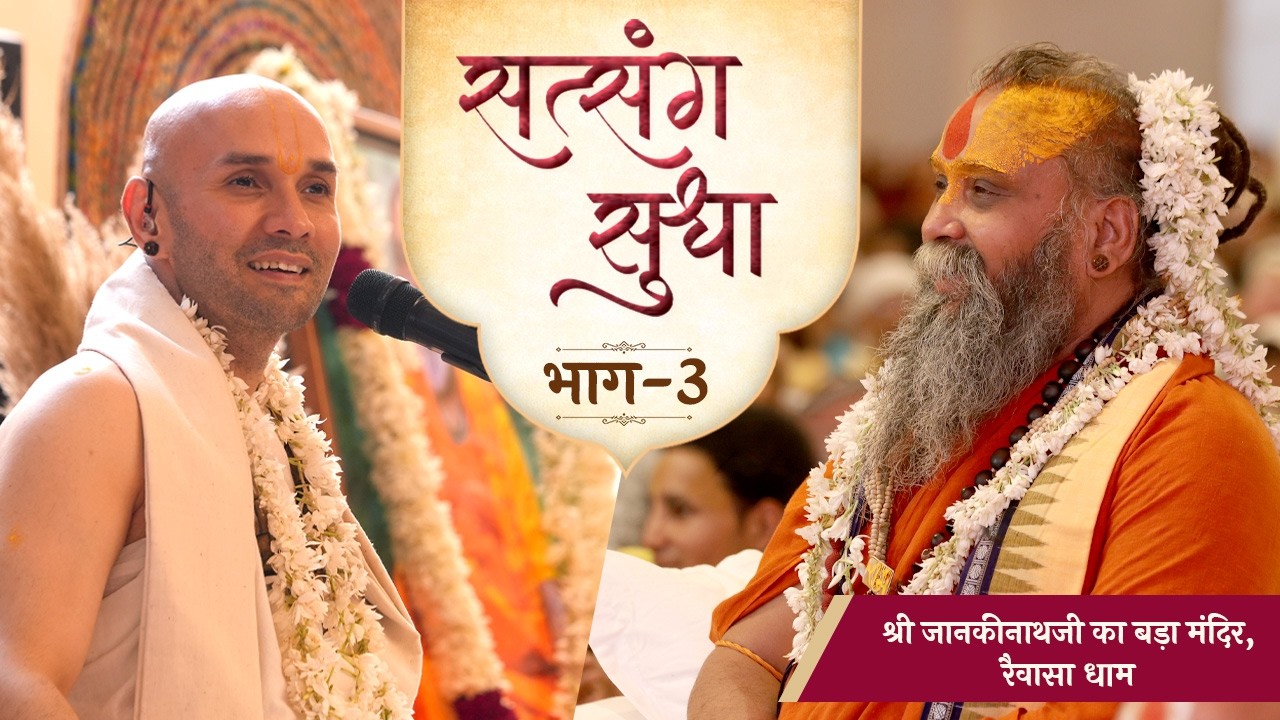 सत्संग सुधा | Part 03 | 2026 | Shri JankiNathJi Bada Mandir, Raiwasa Dham | Shree Hita Ambrish Ji