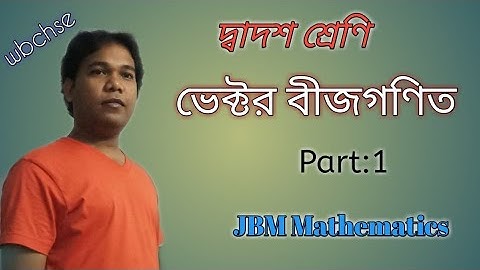 Class-XII:ভেক্টর বীজগণিত(Theory)/Vector Algebra:part-1(wbchse)
