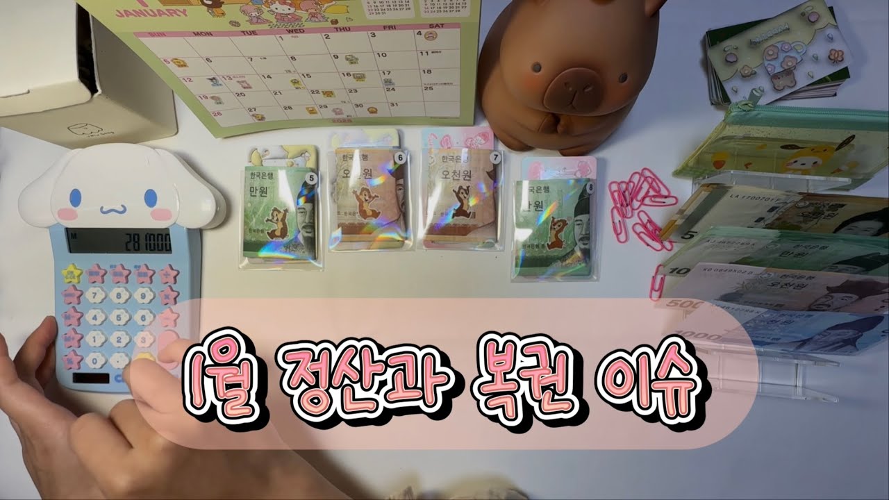 1월 정산하고 저축하자ㅣEP.36