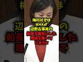 【衝撃】梅村みずほNHKが辺野古事故の船長を匿名にした理由を暴いてしまうw#梅村みずほ #NHK #辺野古 #報道 #shorts