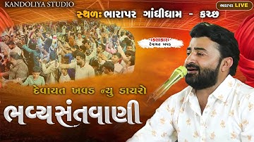 દેવાયત ખવડ ન્યુ ડાયરો 2025 || ભારાપર ગાંધીધામ - કચ્છ || ભવ્ય સંતવાણી || Devayt Khavad || Bharapr
