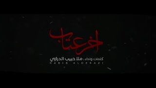 قصيدة أخر عتاب | ملا حبيب الدرازي