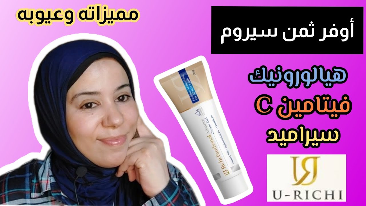 مميزات وعيوب مرطب يوريتشى بانثينول ادفانس. 