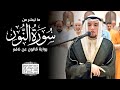 تلاوة ندي ة رواية قالون عن نافع الفاتحة و ما تيس ر من سورة الن ور القارئ عبد العزيز شوكري 