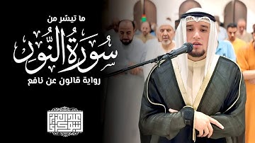 تلاوة نديّة | رواية قالون عن نافع || الفاتحة و ما تيسّر من سورة النّور || القارئ عبد العزيز شوكري