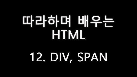 따라하며 배우는 HTML - 12 ( DIV 와 SPAN )