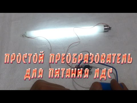 Простой преобразователь для питания ламп дневного света