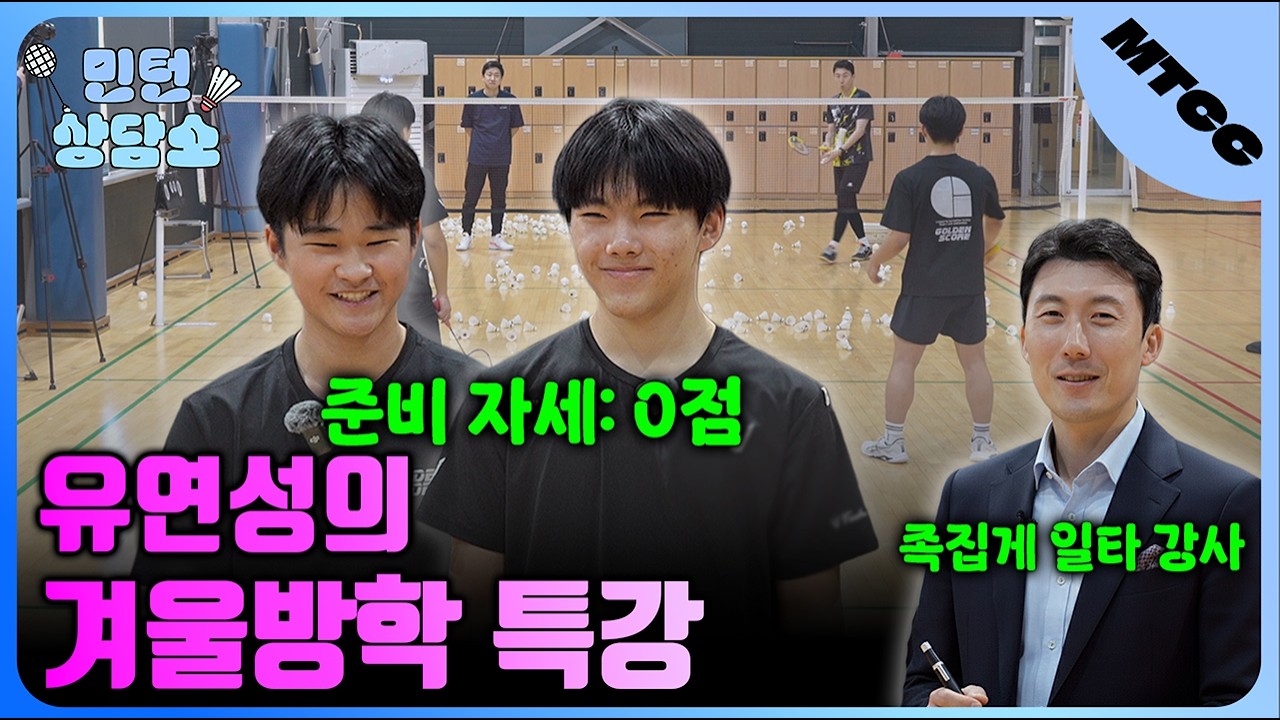 [민턴 상담소] 라켓만 들어도 실력 50% 떡상합니다 | 유연성 쌤의 겨울 특강!