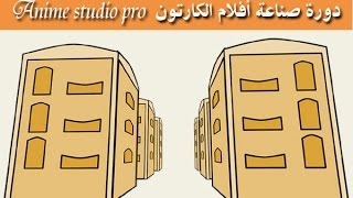 رسم مدينة ثلاثية الأبعاد 3D building | تعليم الرسوم المتحركة| موهو/أنمي ستديو  Anime Studio /moho