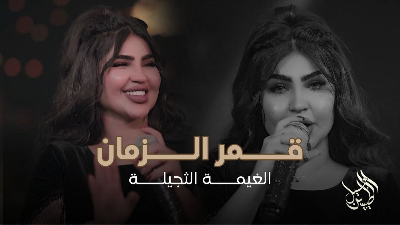 قمر الزمان - زلم العمارة (الغيمة الثجيلة) | ترند نار 🔥