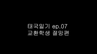 교환학생 ㄹㅇ 현실 알려드립니다 [태국일기 ep.07]