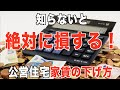 知らないと絶対に損するお金の話 団地 公営住宅家賃の下げ方 知らないと絶対に損するお金の話 団地 公営住宅家賃の下げ方