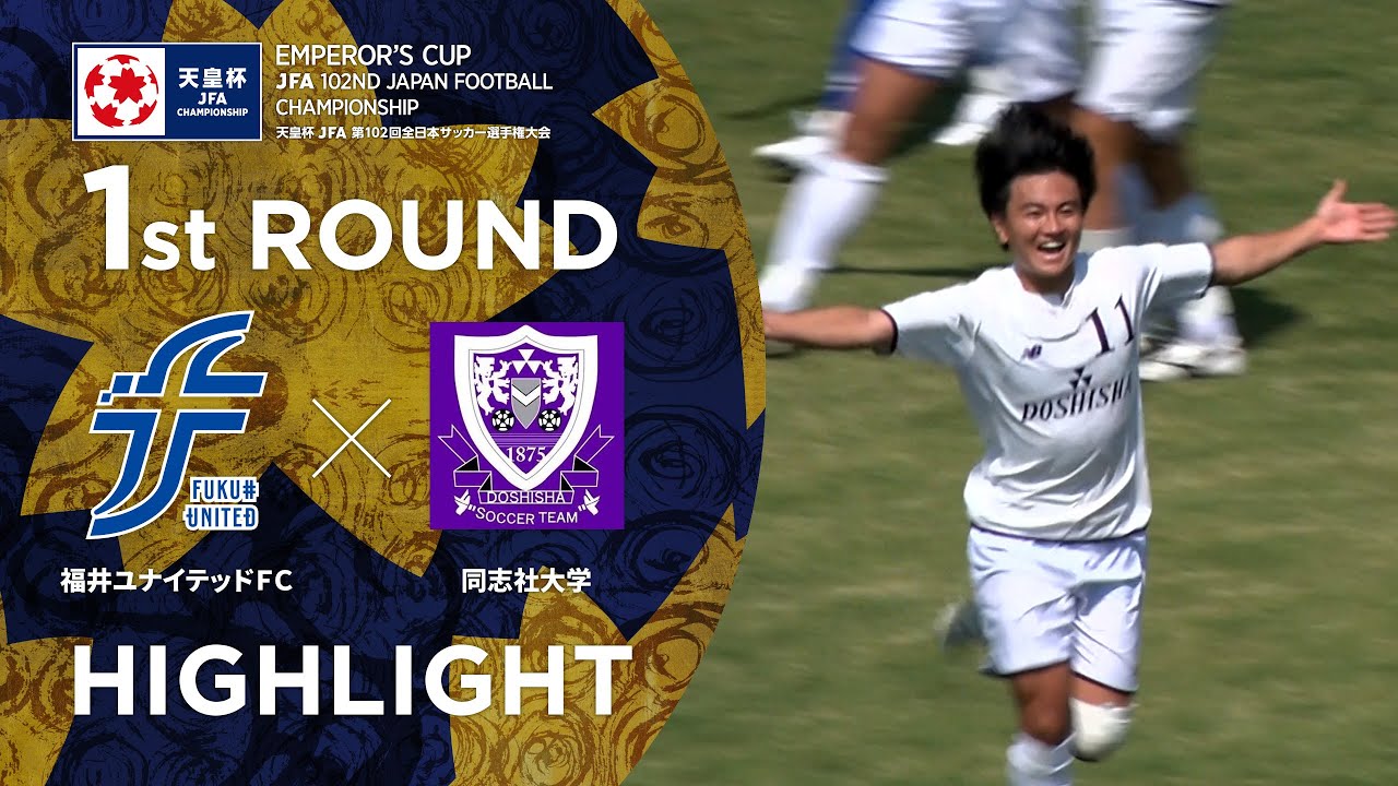 ハイライト 第102回天皇杯 福井ユナイテッドfc Vs 同志社大学 1回戦 Youtube ハイライト 第102回天皇杯 福井ユナイテッドfc Vs 同志社大学 1回戦 Youtube