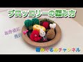【ブロッコリー】世界一可愛い(自称)編みぐるみ弁当 編み方