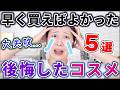 早く買えばよかった!と後悔したコスメ5選!!