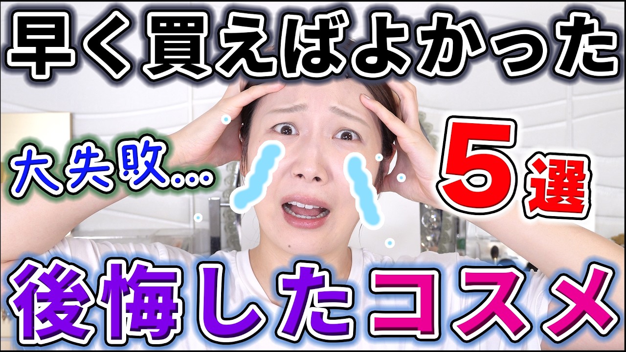 早く買えばよかった!と後悔したコスメ5選!!