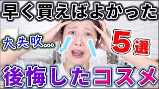 早く買えばよかった！と後悔したコスメ5選！！