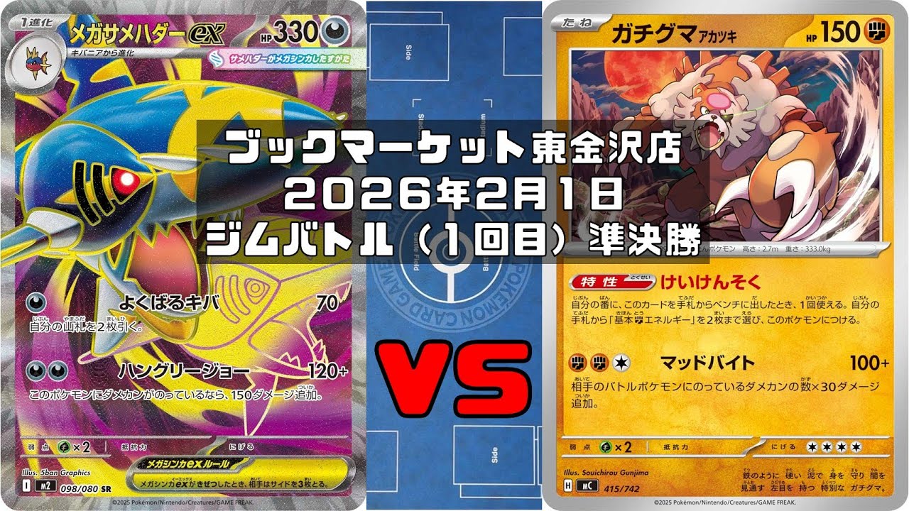 【ポケカ】メガサメハダーex メガガルーラex ストリンダー モモワロウex マシマシラ vs ガチグマアカツキ ユキメノコ マシマシラ ルナトーン ソルロック トレカ大会 ブックマーケット東金沢店