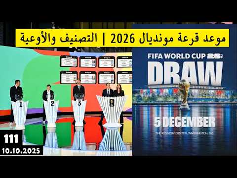 قرعة كأس العالم 2026 متى ت قام وكيف سي وز ع 48 منتخب ا على المجموعات