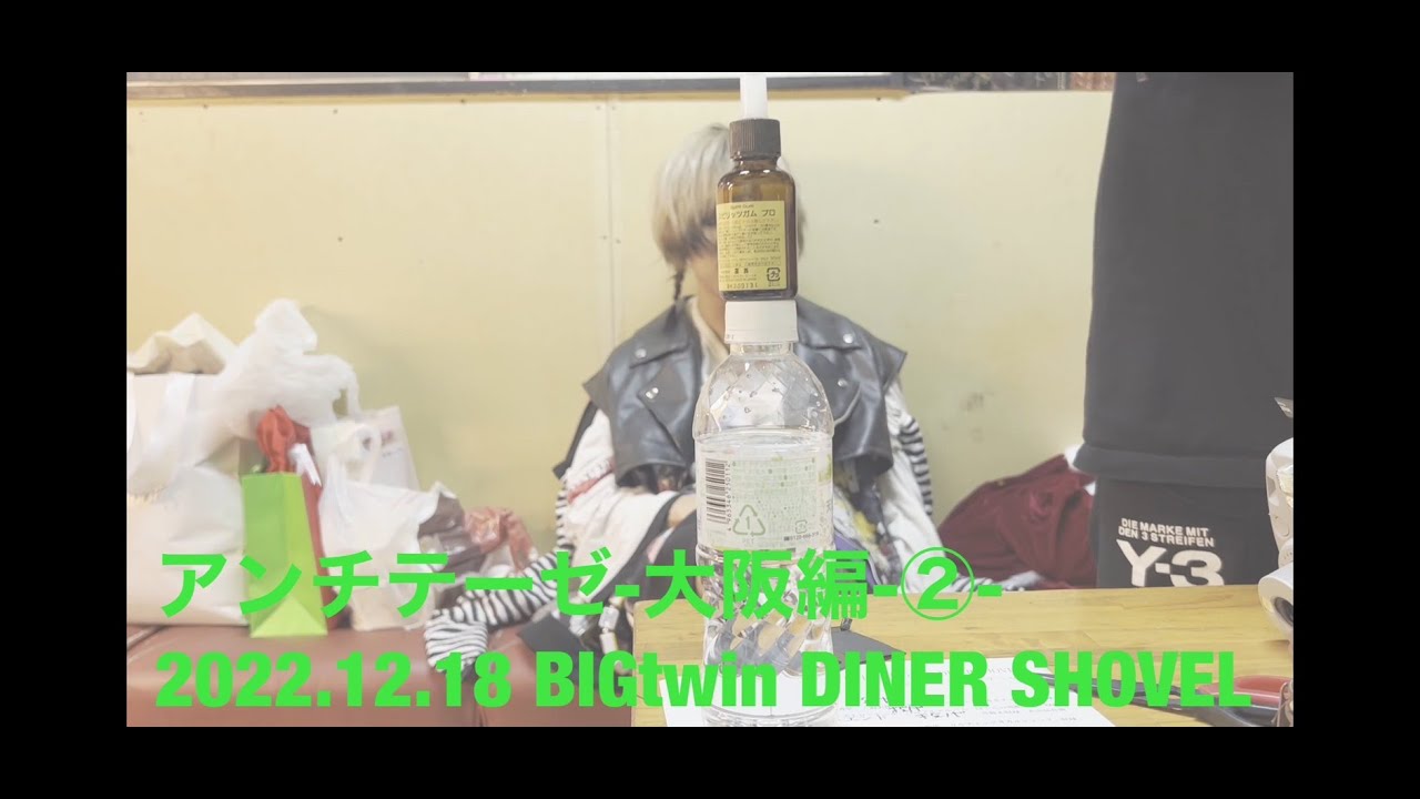 アンチテーゼ-大阪編-② 2022.12.18 BIGtwin DINER SHOVEL