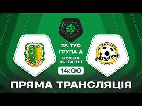 🔴 Куликів-Білка – Атлет. ТРАНСЛЯЦІЯ МАТЧУ / Група А / Друга ліга ПФЛ 2025/26 — football video