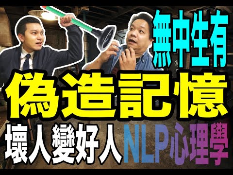 偽造記憶｜植入不存在的記憶｜壞人變好人｜NLP小教室#6