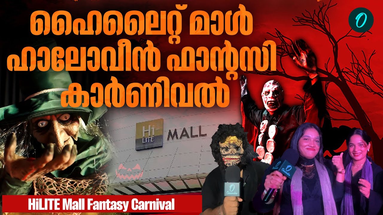 ഹൈലൈറ്റ് മാൾ ഹാലോവീൻ ഫാന്റസി കാർണിവൽ | HiLITE Mall Fantasy Carnival