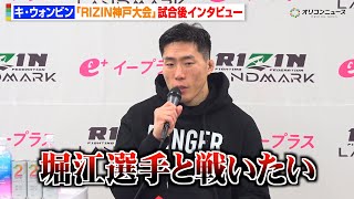 【RIZIN】キ・ウォンビン、キャプテン☆アフリカに判定勝利　堀江圭功との対戦熱望でライト級戦線に名乗り「チャンピオンになる」　『RIZIN LANDMARK 12 in KOBE』試合後インタビュー