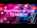 ПОДБОРКА КРУТЫХ РИНГТОНОВ НА ТВОЙ Т