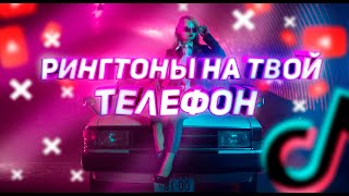 ПОДБОРКА КРУТЫХ РИНГТОНОВ НА ТВОЙ ТЕЛЕФОН, ТЕЛЕФОННЫЕ РИНГТОНЫ 2022 #рингтоны #телефонныерингтоны