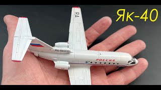 Beautiful bird. The full assembly cycle of the Zvezda Yak-40 model in 1/144 scale.