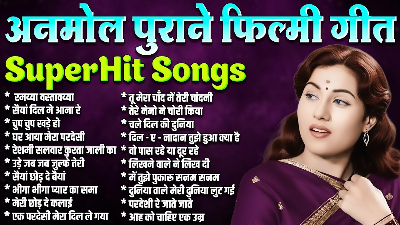 अनमोल पुराने फ़िल्मी गीत | Old is Gold | Sadabahar Gaane | रमैय्या वस्तावैय्या | सैयां दिल मे आना रे