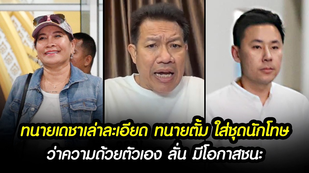 ทนายเดชาเล่าละเอียด หลังทนายตั้ม ว่าความด้วยตัวเอง ลั่น มีโอกาสชนะ ?