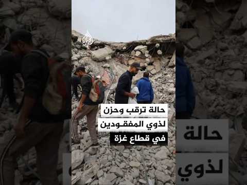 حالة ترقب وحزن لذوي المفقودين في قطاع غزة