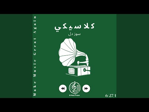 ما نستحقه سوز دل