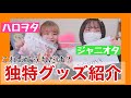 【ミリしら】ジャニーズとハロプロの独特グッズが独特すぎた。