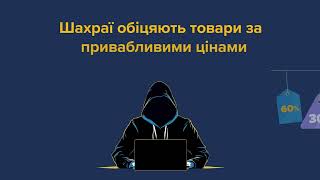 Безпечні онлайн -покупки.#ШахрайГудбай