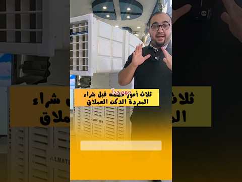 ثلاث أمور رئيسية لازم تركز عليها قبل شراء مبردة دكت عملاقة مبردة دكت