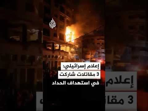 إعلام إسرائيلي: 3 مقاتلات شاركت في استهداف الحداد وألقت 13 قنبلة