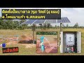 ปั๊ม Mitsumax 750 วัตต์ แผงโมโน 350 วัตต์ 4 แผง อ.โพนนาแก้ว จ.สกลนคร | Solar#19 | เฮ็ดสิดี